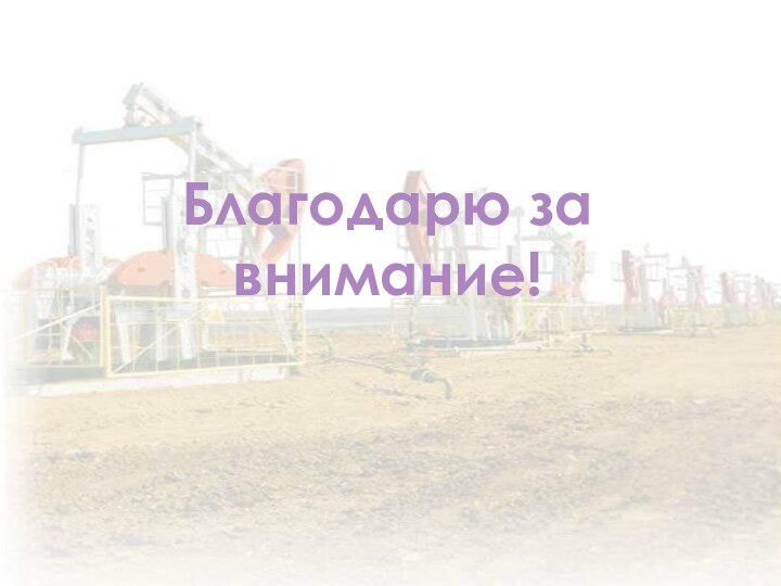 Благодарю за внимание!