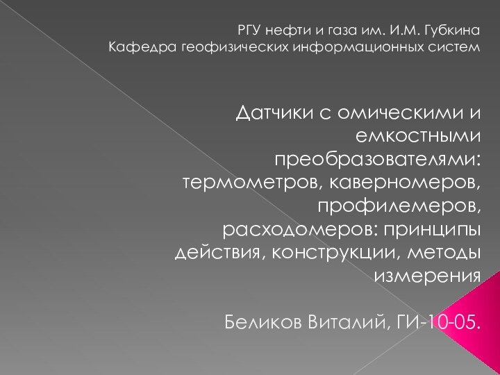 Датчики с омическими и емкостными преобразователями: термометров, каверномеров, профилемеров, расходомеров: