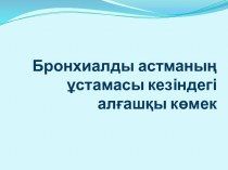 Бронхиалдыастманың ұстамасы кезіндегіалғашқы көмек