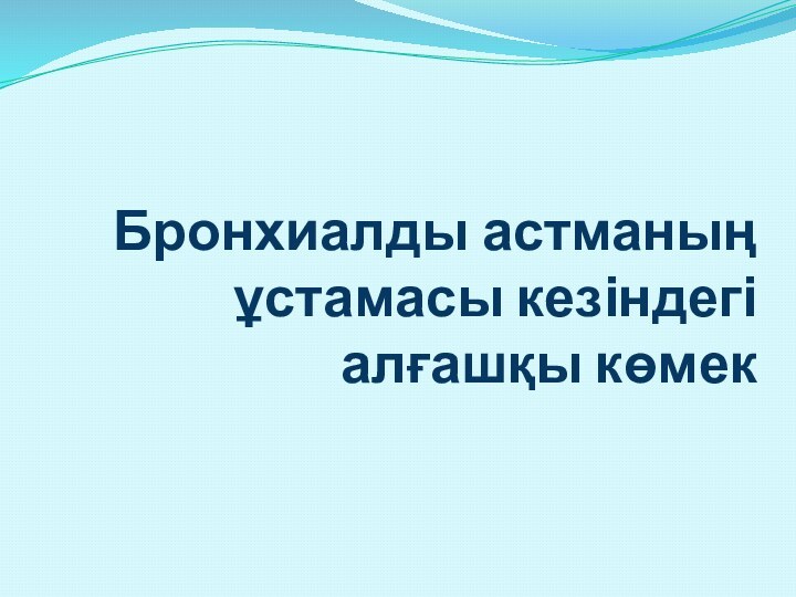 Бронхиалды астманың ұстамасы кезіндегі алғашқы көмек