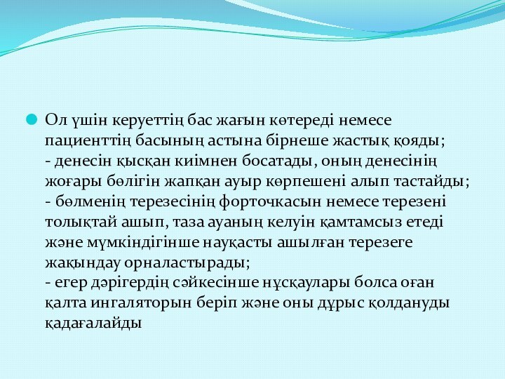 Ол үшін керуеттің бас жағын көтереді немесе пациенттің басының астына бірнеше жастық