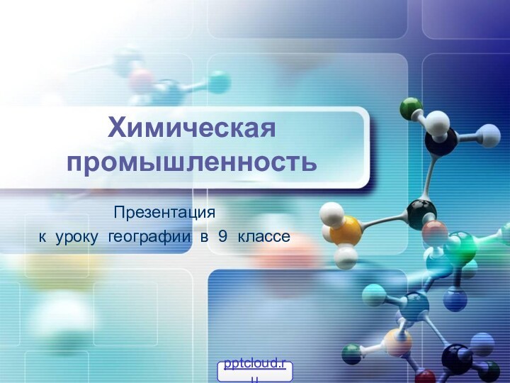 Презентация к уроку географии в 9 классеХимическая промышленность