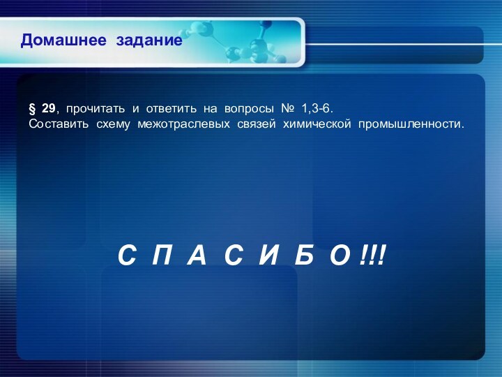 Домашнее задание§ 29, прочитать и ответить на вопросы № 1,3-6.Составить схему межотраслевых