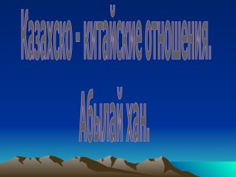 Казахско - китайские отношения. Абылай хан