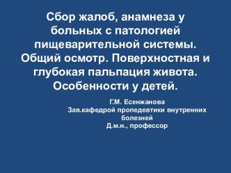 Сбор жалоб, анамнеза у больных с патологией пищеварительной системы