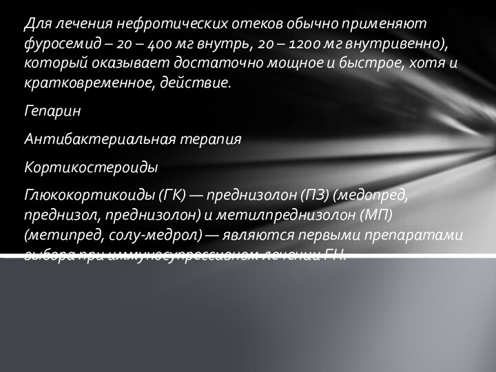 Для лечения нефротических отеков обычно применяют фуросемид – 20 – 400 мг