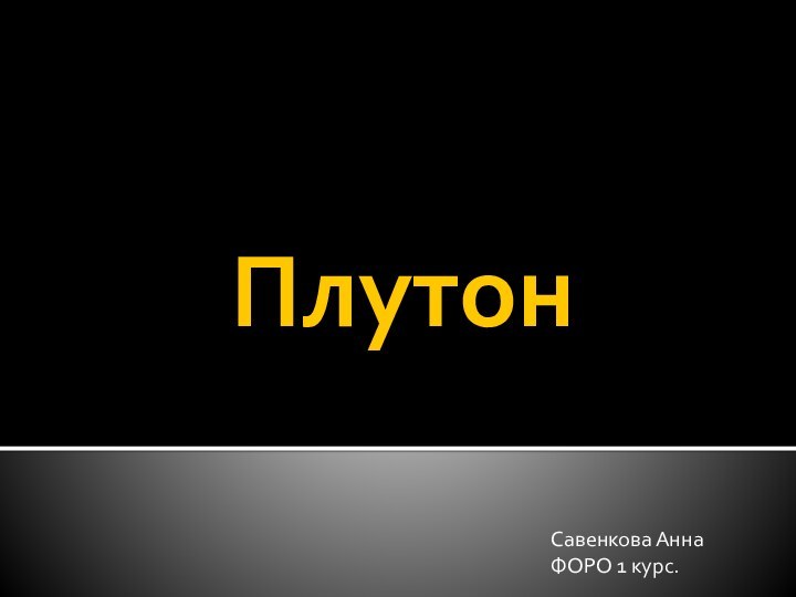 ПлутонСавенкова АннаФОРО 1 курс.