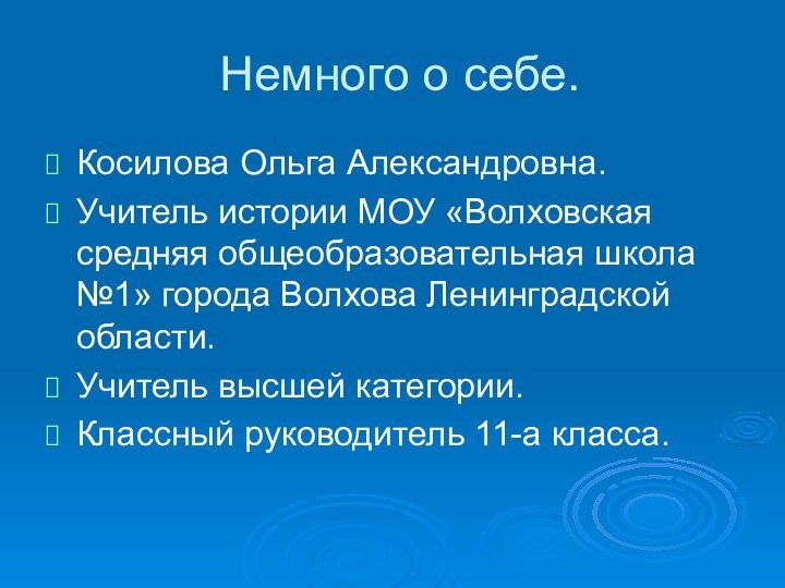 Немного о себе.Косилова Ольга Александровна.Учитель истории МОУ «Волховская средняя общеобразовательная школа №1»