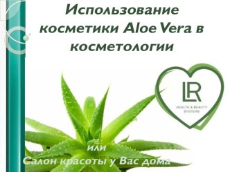 Использование косметикиaloe vera в косметологии