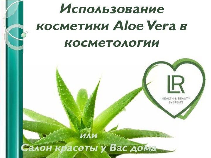 Использование косметики Aloe Vera в косметологииили Салон красоты у Вас дома