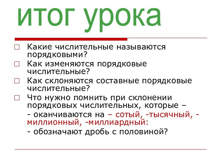 Какие числительные называются порядковыми?Как изменяются порядковые числительные?Как склоняются составные порядковые числительные?Что