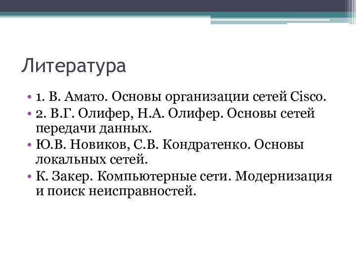 Литература1. В. Амато. Основы организации сетей Cisco.2. В.Г. Олифер, Н.А. Олифер. Основы