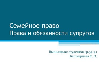 Семейное правоПрава и обязанности супругов