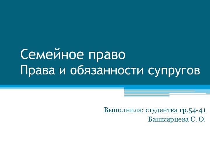 Семейное право Права и обязанности супруговВыполнила: студентка гр.54-41Башкирцева С. О.