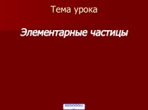 Физика элементарных частиц