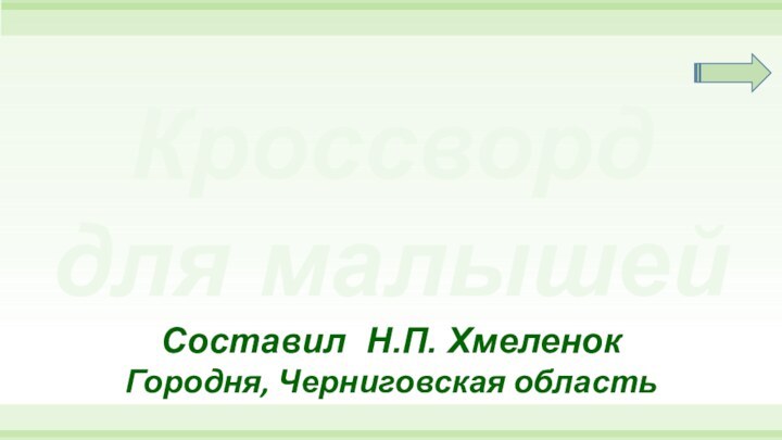 Кроссворддля малышейСоставил Н.П. ХмеленокГородня, Черниговская область