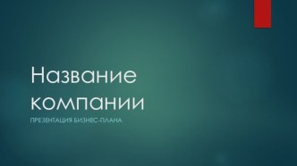 Шаблон презентации бизнес-плана