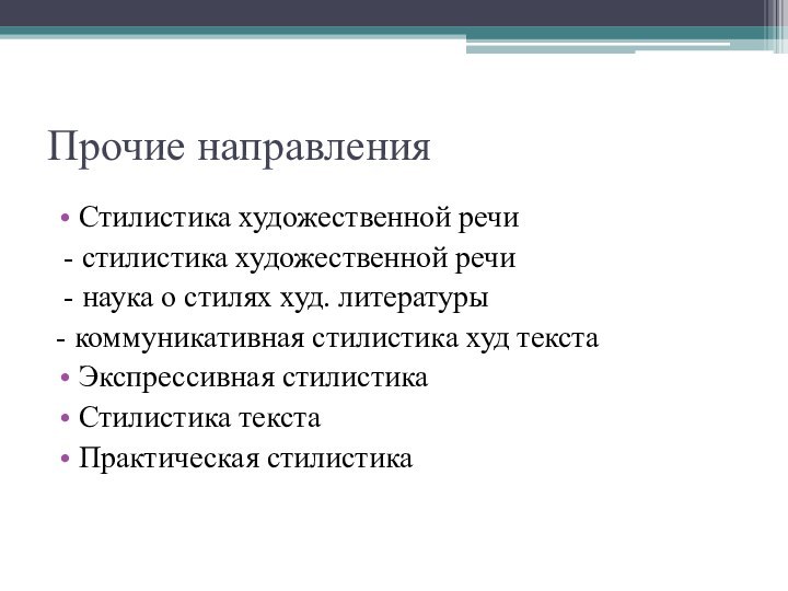 Прочие направленияСтилистика художественной речи - стилистика художественной речи - наука о стилях