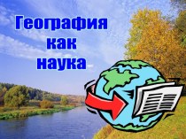 География как наука