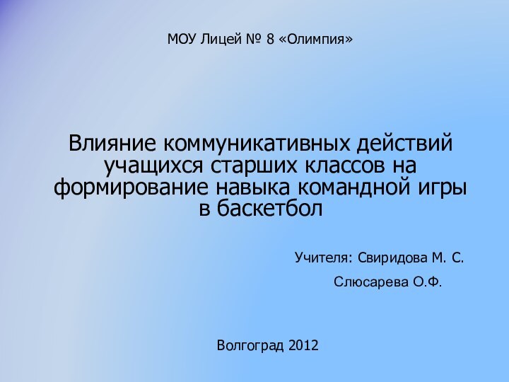 Влияние коммуникативных действий учащихся старших классов на формирование навыка командной игры в