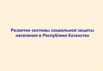 Развитие системы социальной защиты населения в Республике Казахстан