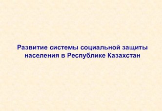 Развитие системы социальной защиты населения в Республике Казахстан