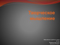 Творческое мышление