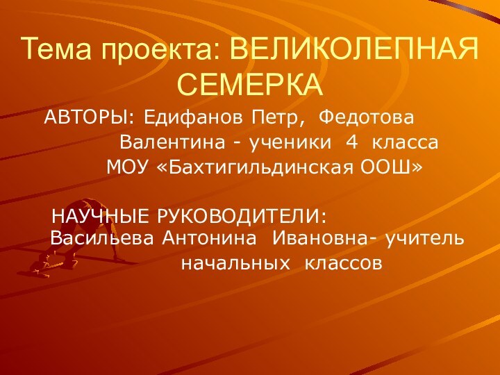 Тема проекта: ВЕЛИКОЛЕПНАЯ