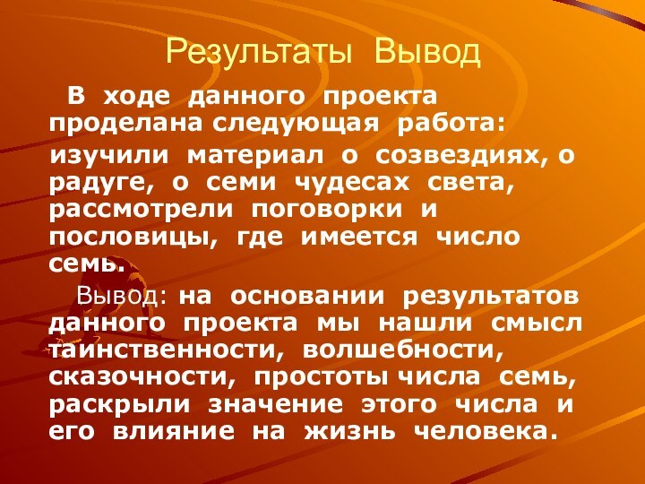 Результаты Вывод   В ходе данного проекта проделана следующая работа: