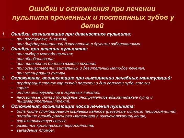 Ошибки и осложнения при лечении пульпита временных и постоянных зубов у детей1.	Ошибки,