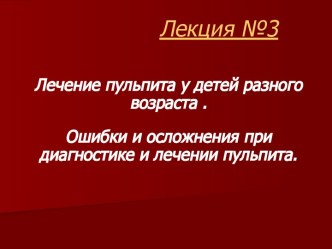 Лечение пульпита у детей разного возраста