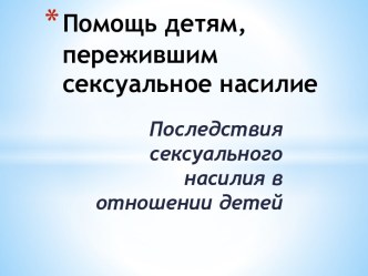 Помощь детям, пережившим сексуальное насилие