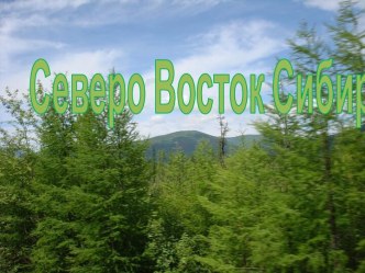 Северо-восток Сибири