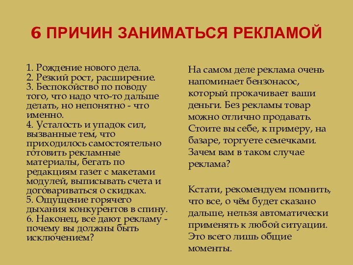 6 ПРИЧИН ЗАНИМАТЬСЯ РЕКЛАМОЙ1. Рождение нового дела.  2. Резкий рост, расширение.