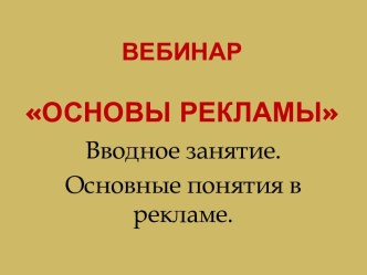 Основные понятия в рекламе