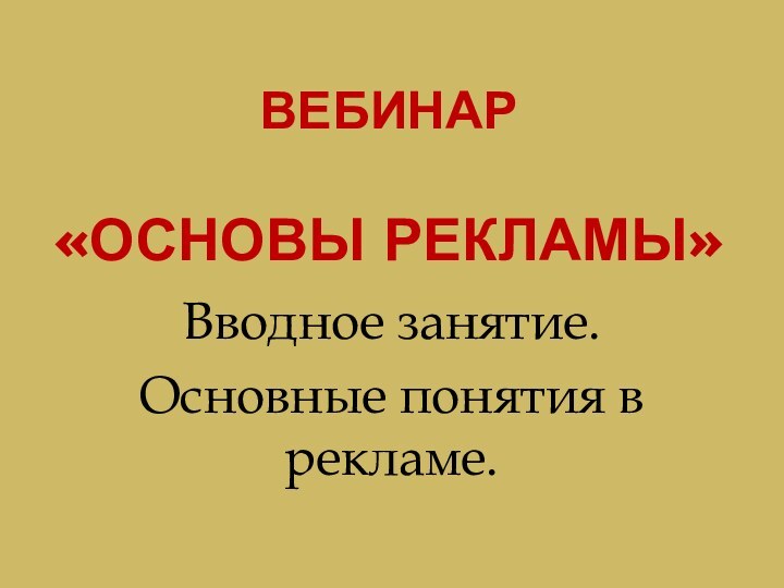 Вебинар   «Основы рекламы»Вводное занятие. Основные понятия в рекламе.