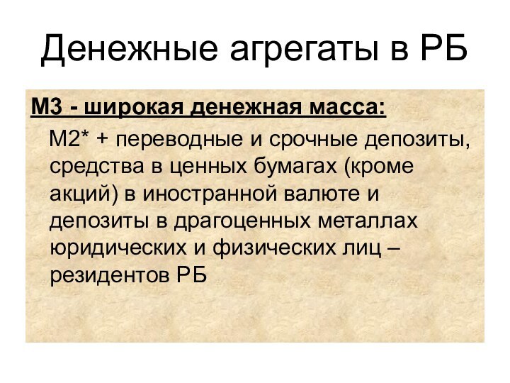 Денежные агрегаты в РБМ3 - широкая денежная масса:  М2* + переводные