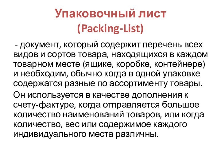 Упаковочный лист  (Packing-List) - документ, который содержит перечень всех видов и