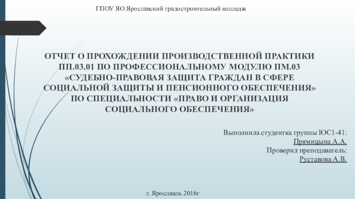 ГПОУ ЯО Ярославский градостроительный колледжОТЧЕТ О ПРОХОЖДЕНИИ ПРОИЗВОДСТВЕННОЙ ПРАКТИКИ ПП.03.01 ПО ПРОФЕССИОНАЛЬНОМУ