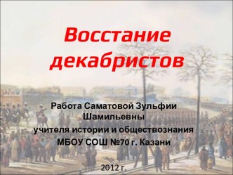 Восстание декабристов