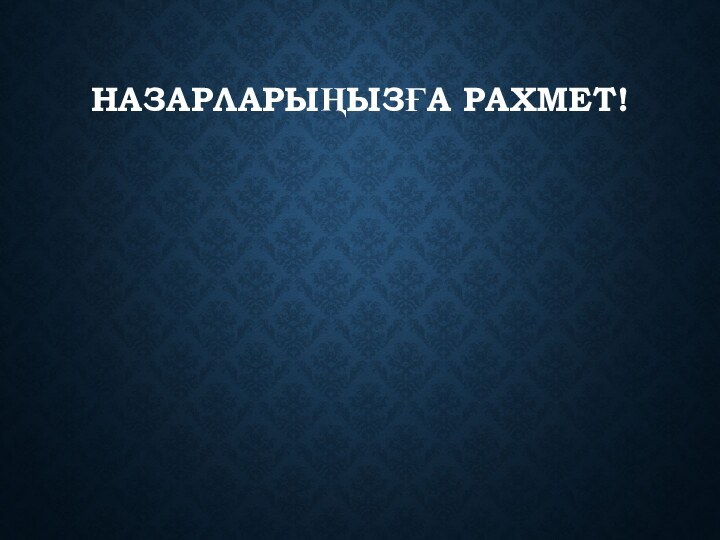 Назарларыңызға рахмет!