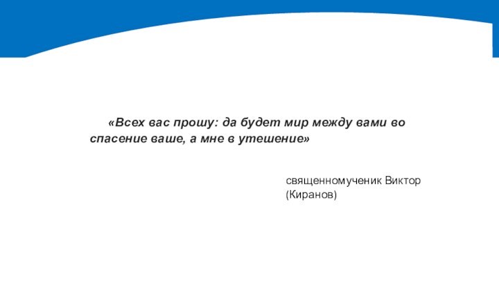 «Всех вас про­шу: да бу­дет мир меж­ду ва­ми во спа­се­ние ва­ше, а