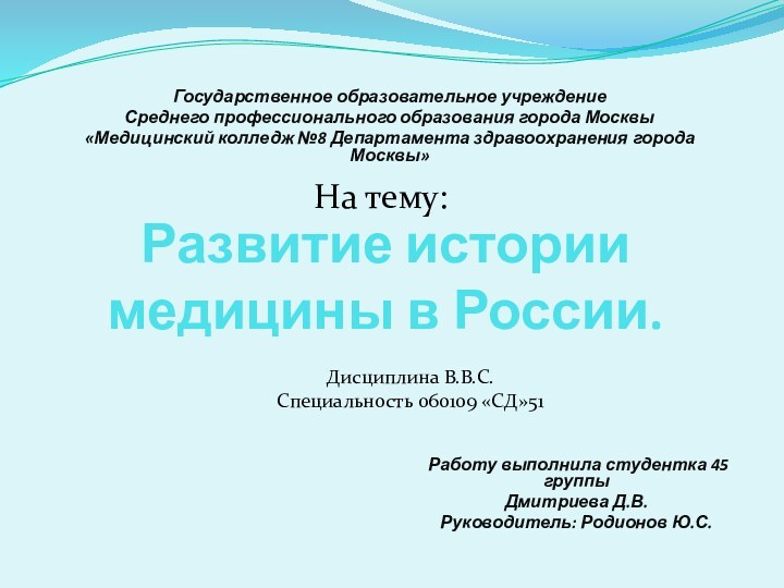 Развитие истории медицины в России. Работу выполнила студентка 45 группыДмитриева Д.В.Руководитель: Родионов