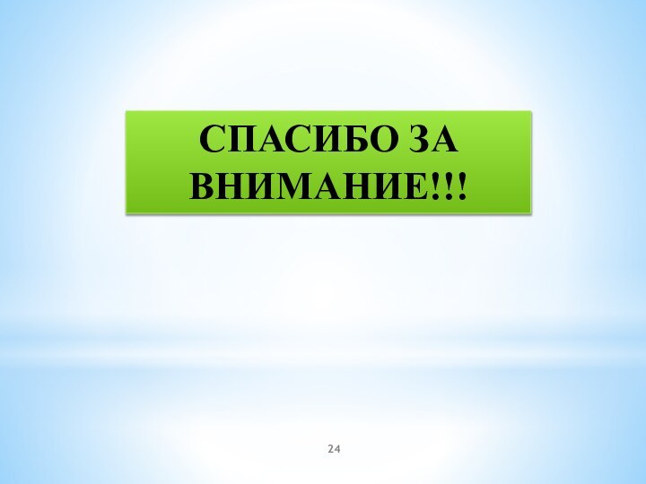 Спасибо за внимание!!!