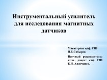 Инструментальный усилитель для исследования магнитных датчиков