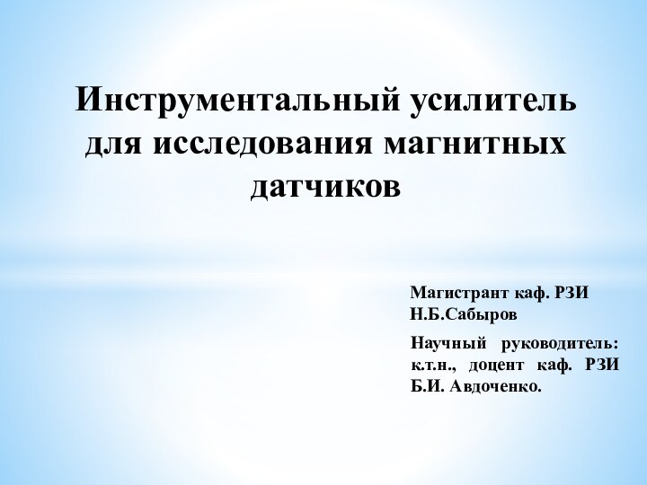 Инструментальный усилитель для исследования магнитных датчиковНаучный руководитель:  к.т.н., доцент каф. РЗИ