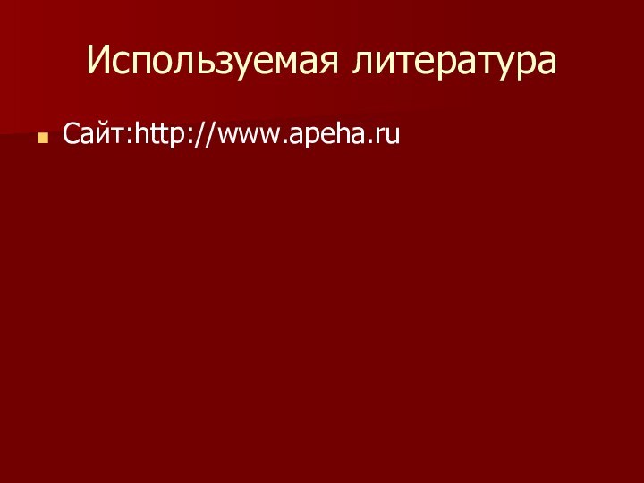 Используемая литератураСайт:http://www.apeha.ru