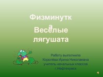 Физкультминутка Весёлые лягушата