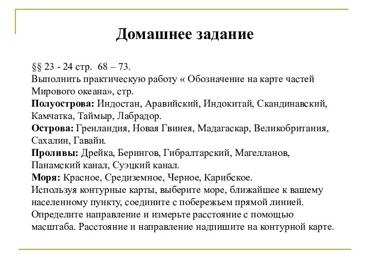 Домашнее задание§§ 23 - 24 стр. 68 – 73.Выполнить практическую работу «