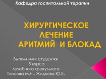 ХИРУРГИЧЕСКОЕ     ЛЕЧЕНИЕ         АРИТМИЙ  И БЛОКАД